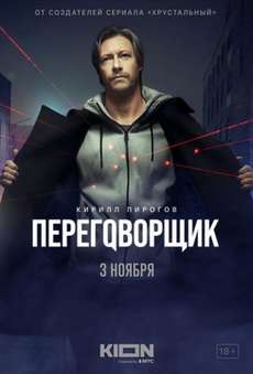 Переговорщик