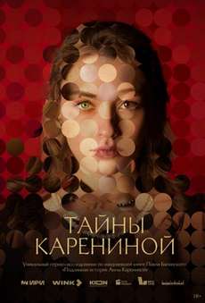 Тайны Карениной сериал