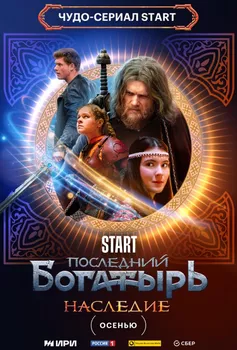 Последний богатырь Наследие