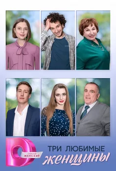 Три любимые женщины