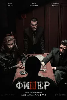 Фишер 2 сезон