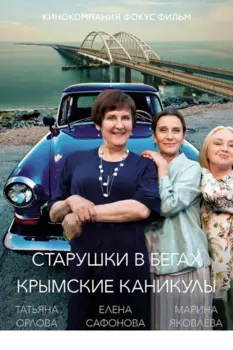 Старушки в бегах. Крымские каникулы