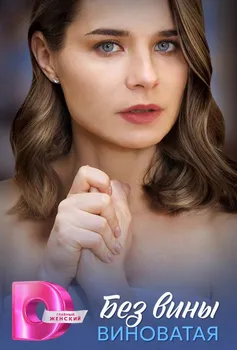 Без вины виноватая