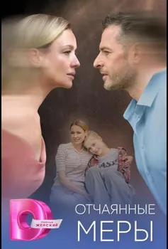 Отчаянные меры