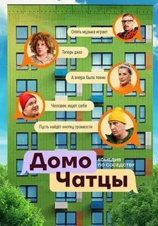 ДомоЧАТцы